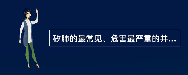 矽肺的最常见、危害最严重的并发症为（）