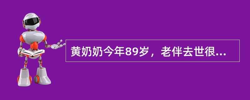 黄奶奶今年89岁，老伴去世很多年了，她有两个儿子两个女儿，两个女儿都嫁到了外地。