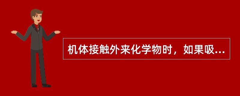 机体接触外来化学物时，如果吸收速度超过解毒和排泄速度，就会出现毒物在体内逐渐增多