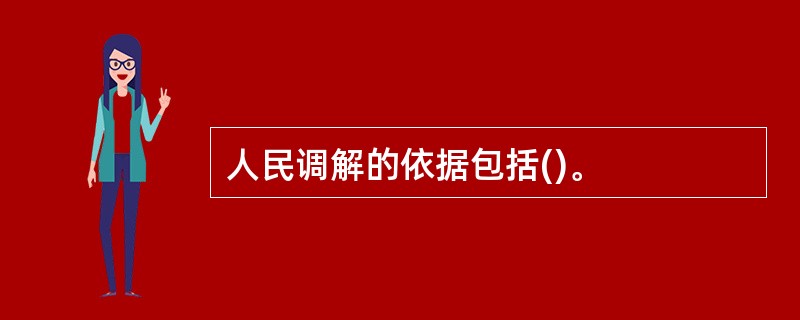 人民调解的依据包括()。