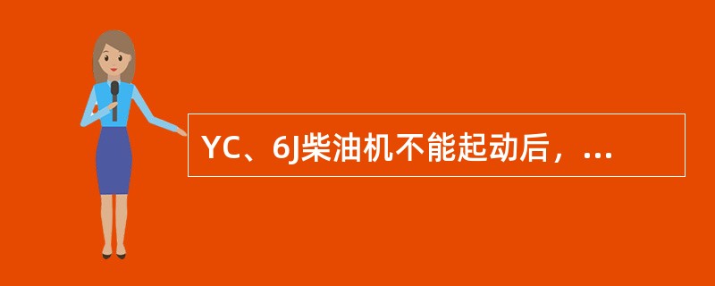 YC、6J柴油机不能起动后，检查油泵齿轮与惰齿轮记号不对应，则判断：（）