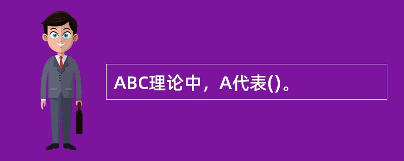 ABC理论中，A代表()。