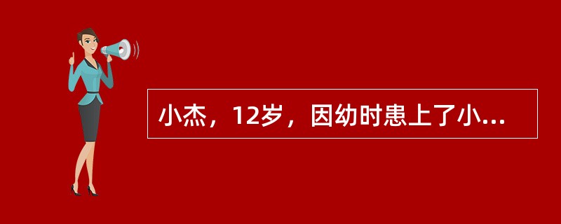 小杰，12岁，因幼时患上了小儿麻痹症，导致小杰的双脚不能自行站立、独立行走。当时