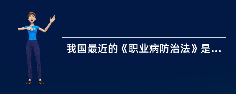 我国最近的《职业病防治法》是哪年颁布的（）