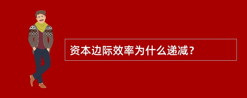 资本边际效率为什么递减？