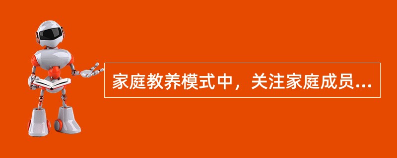 家庭教养模式中，关注家庭成员间互动如何影响个体的成长与发育是()影响。