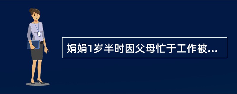 娟娟1岁半时因父母忙于工作被送到乡下奶奶家抚养，爷爷奶奶对其百般呵护，十分溺爱。
