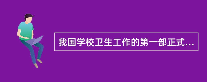 我国学校卫生工作的第一部正式法规是（）