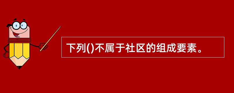 下列()不属于社区的组成要素。