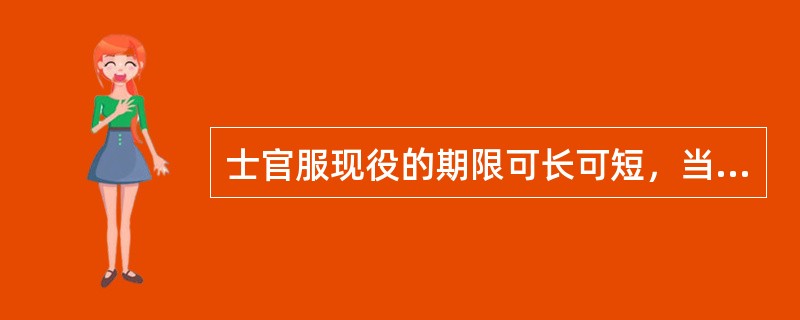 士官服现役的期限可长可短，当士官具备一定条件时就需要退出现役，根据《中国人民解放