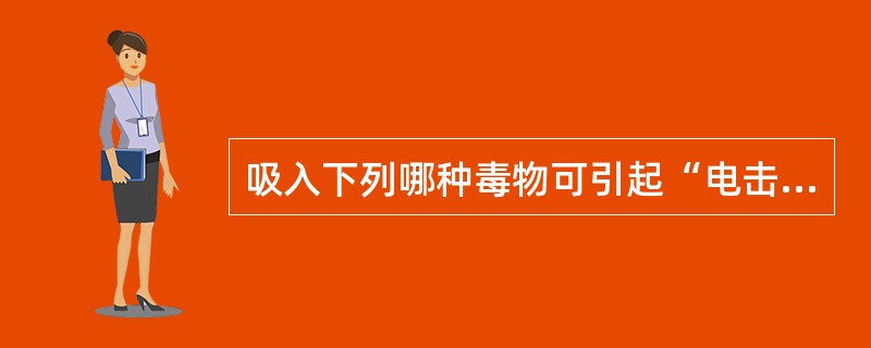 吸入下列哪种毒物可引起“电击样”死亡（）