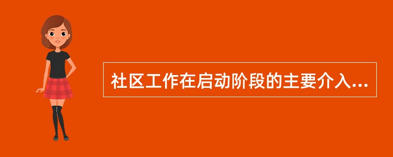 社区工作在启动阶段的主要介入策略包括()。