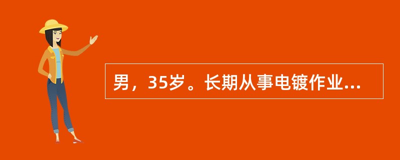 男，35岁。长期从事电镀作业。目前感头晕、乏力，恶心、呕吐。被诊断为轻度氰化物中
