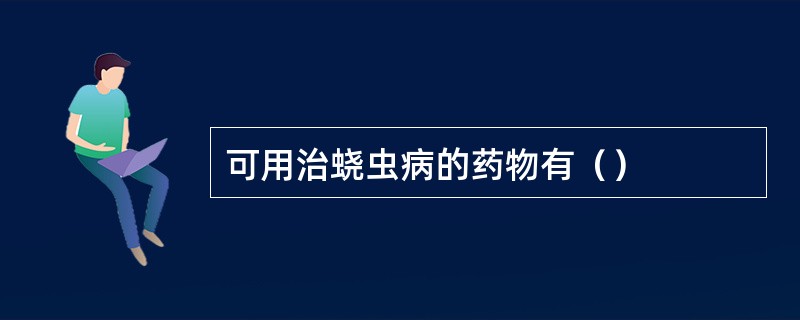 可用治蛲虫病的药物有（）