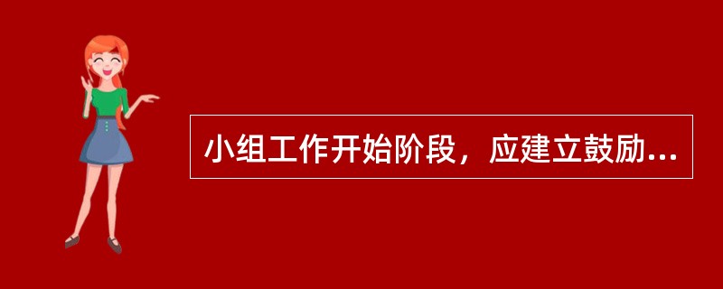 小组工作开始阶段，应建立鼓励全体组员，特别是弱势组员能够自我肯定、有所增权的()