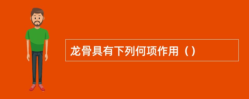 龙骨具有下列何项作用（）