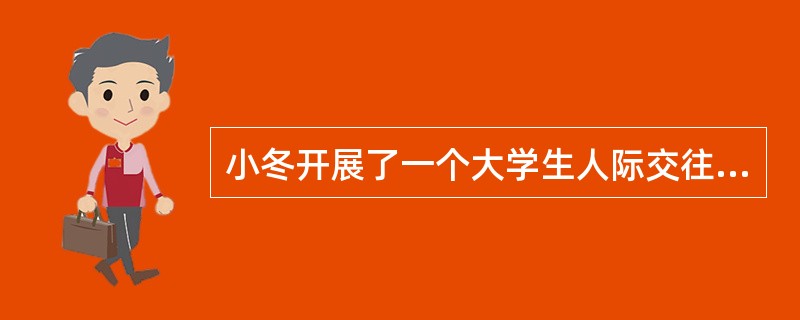 小冬开展了一个大学生人际交往小组，他在小组中强调组员之间的互动，通过组织小组活动