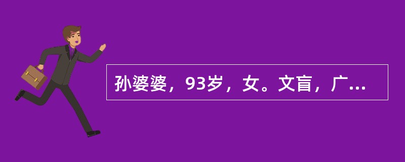 孙婆婆，93岁，女。文盲，广东人。育有两个女儿和一个儿子，除了一个女婿还健在，其