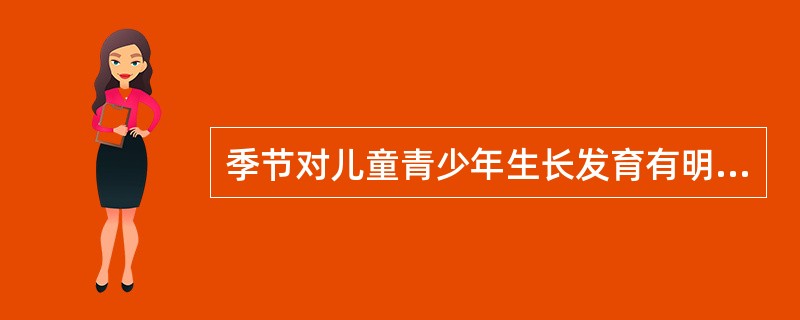 季节对儿童青少年生长发育有明显影响，一般来说，体重在何时增长较快（）