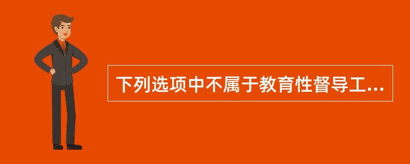 下列选项中不属于教育性督导工作内容的是()。