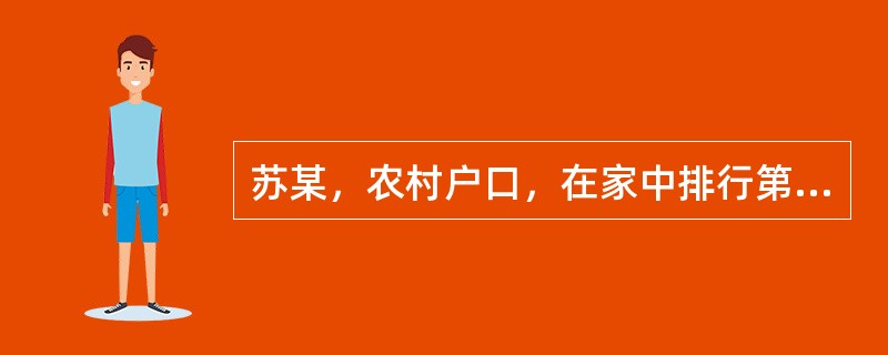 苏某，农村户口，在家中排行第二，有一个姐姐。由于是家中唯一的男孩，家人对他宠爱有