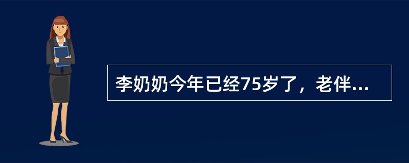 李奶奶今年已经75岁了，老伴几年前去世。李奶奶终生没有生育，只有一个养子。李奶奶