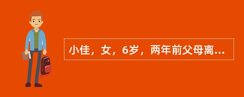 小佳，女，6岁，两年前父母离婚，小佳判给了母亲抚养，父亲定期给予生活费。小佳的妈