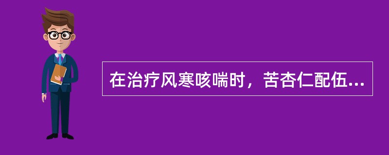 在治疗风寒咳喘时，苦杏仁配伍麻黄主要能起的作用是（）