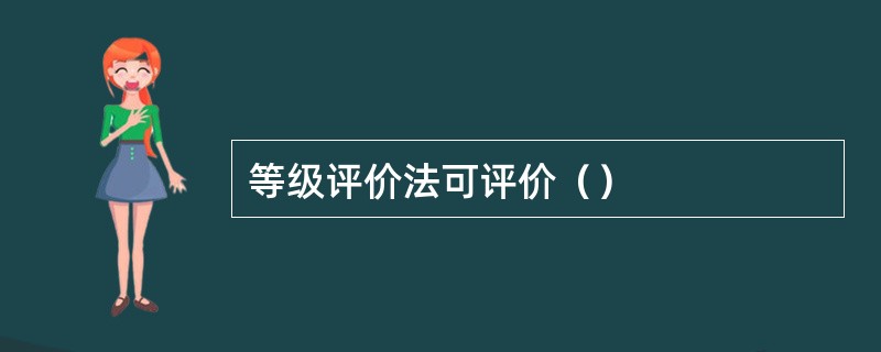 等级评价法可评价（）
