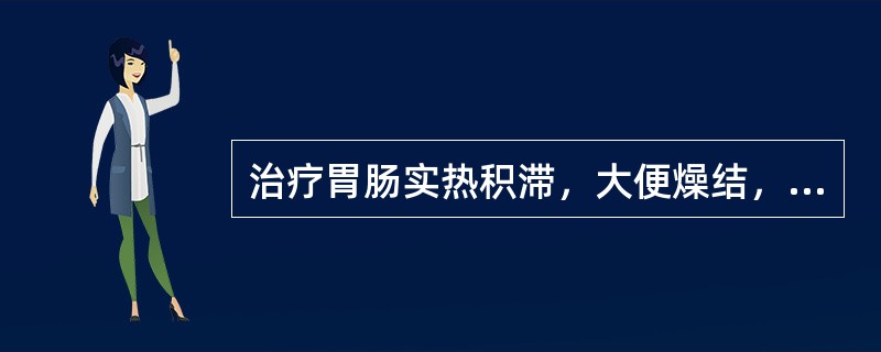 治疗胃肠实热积滞，大便燥结，常相须为用的药物是（）