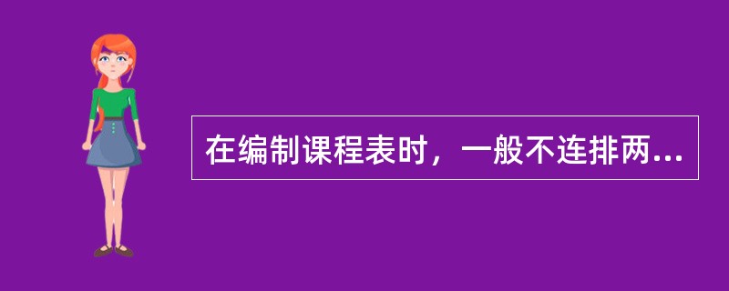 在编制课程表时，一般不连排两节相同的课程，这利用了大脑皮层的哪种功能特性（）