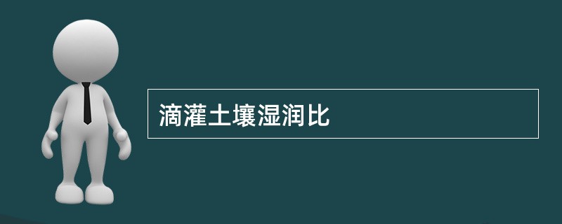 滴灌土壤湿润比