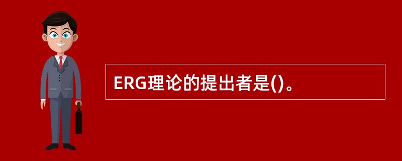 ERG理论的提出者是()。