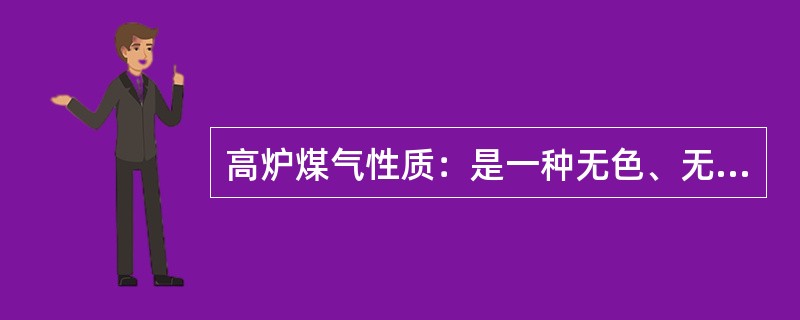 高炉煤气性质：是一种无色、无味、（）的气体，易燃易与空气形成爆炸性气体。对高炉煤