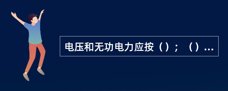 电压和无功电力应按（）；（）无功功率基本平衡的原则进行调整。