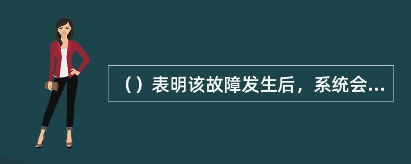 （）表明该故障发生后，系统会关闭整流器或逆变器，待该故障消失后，系统会自动恢复正