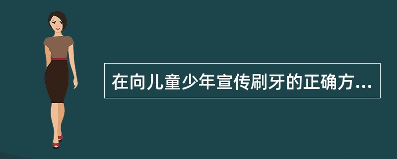 在向儿童少年宣传刷牙的正确方法时，应强调重点刷（）