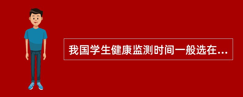 我国学生健康监测时间一般选在（）