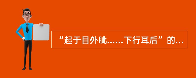 “起于目外眦……下行耳后”的经脉是（）。至目外眦，转入耳中的经脉是（）。