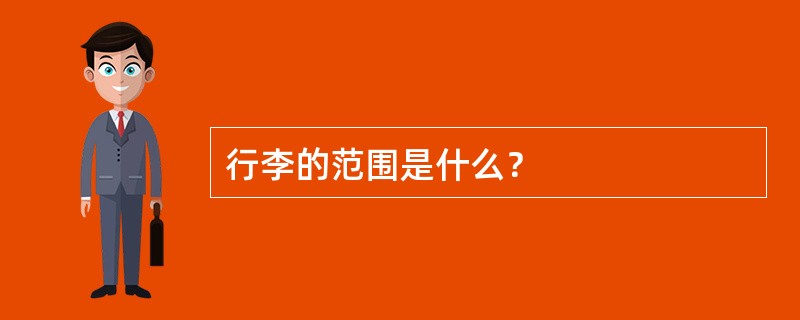 行李的范围是什么？