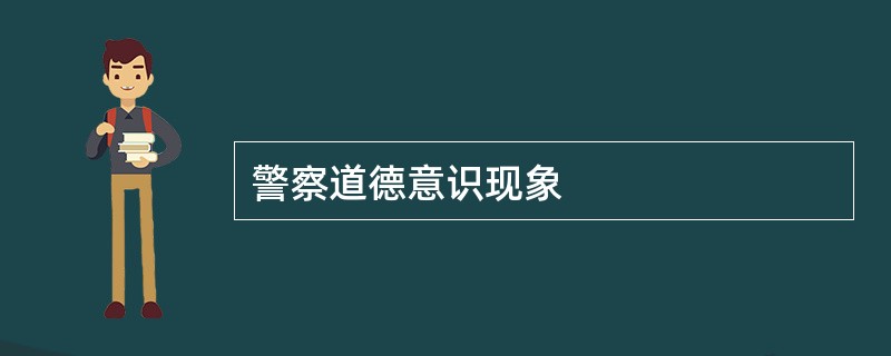 警察道德意识现象