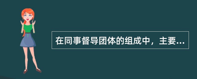 在同事督导团体的组成中，主要的技巧有()。