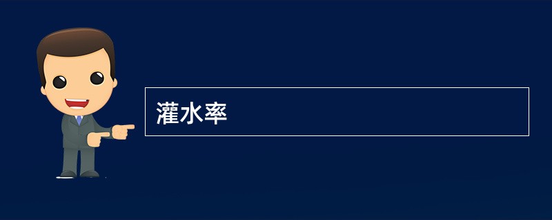灌水率
