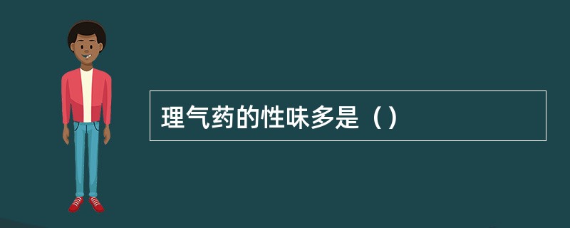 理气药的性味多是（）