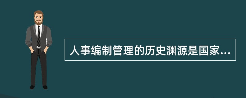 人事编制管理的历史渊源是国家的产生和（）的需要。