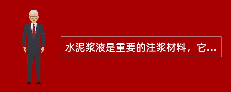 水泥浆液是重要的注浆材料，它具有如下优点（）。