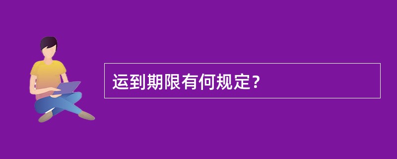 运到期限有何规定？