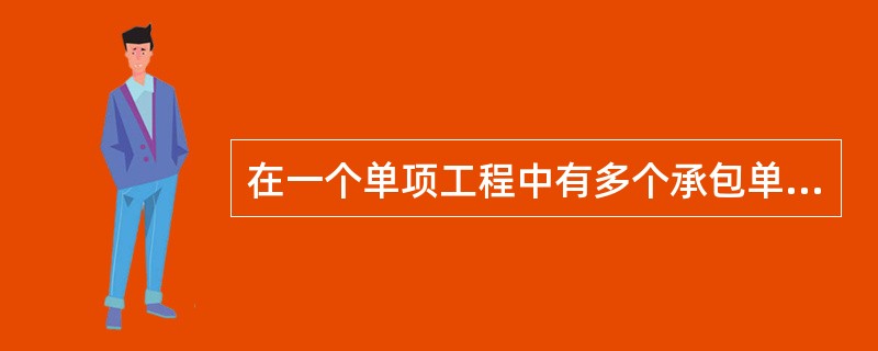 在一个单项工程中有多个承包单位参加施工时，应按（）分解进度目标。