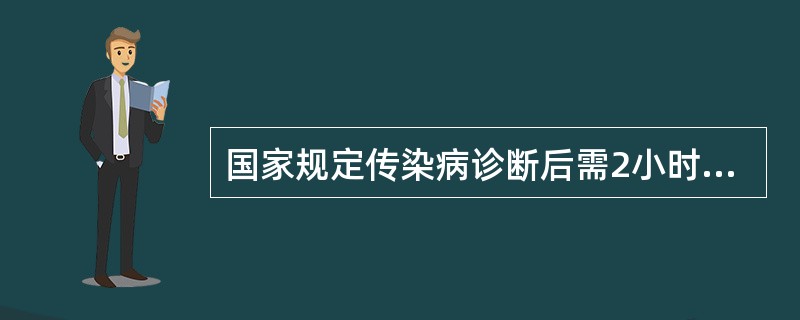 国家规定传染病诊断后需2小时内报告的有（）