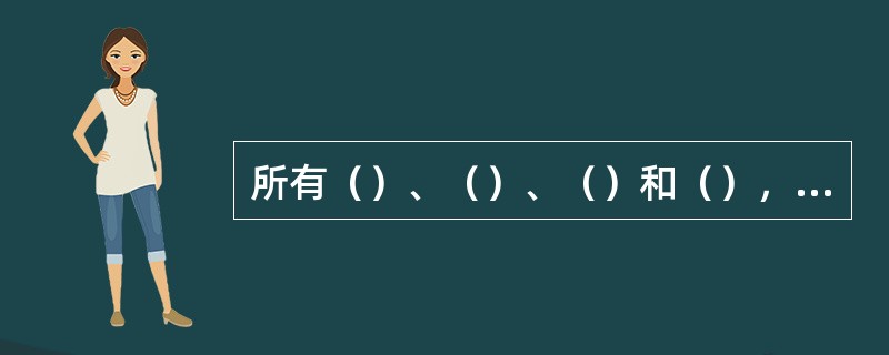 所有（）、（）、（）和（），必须装设不低于（）高的栏杆和不低于（）高的脚部护板。